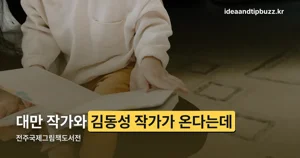 전주국제그림책도서전 2026 — 10월 2~25일, 원화전 무료 관람 프로그램 정리