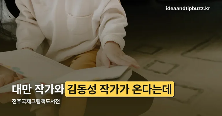 전주국제그림책도서전 정리 썸네일