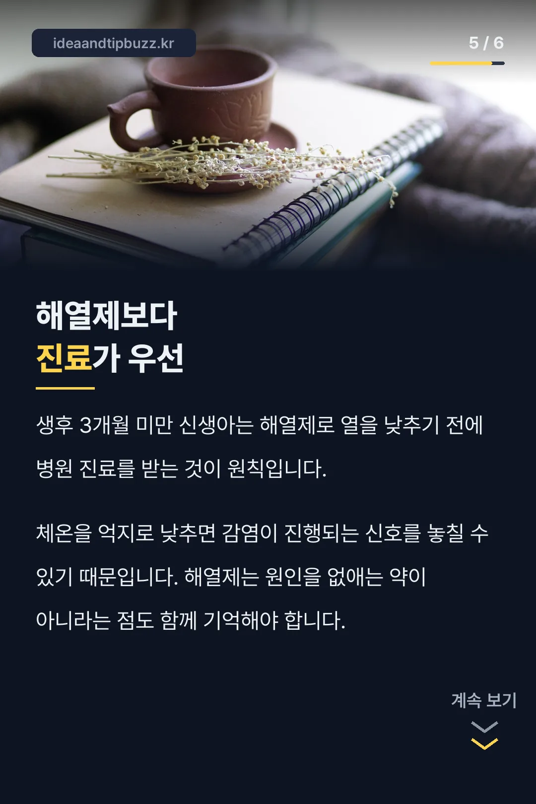 해열제보다 진료 우선