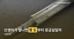 신생아 열, 몇 도부터 응급실 가야 할까
