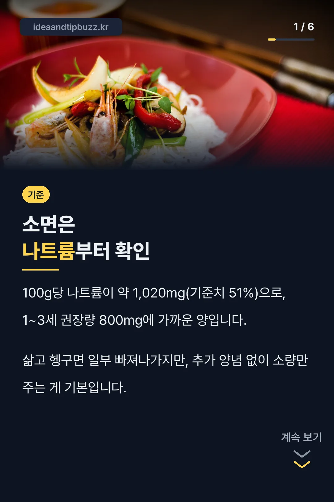 소면 나트륨 수치 확인