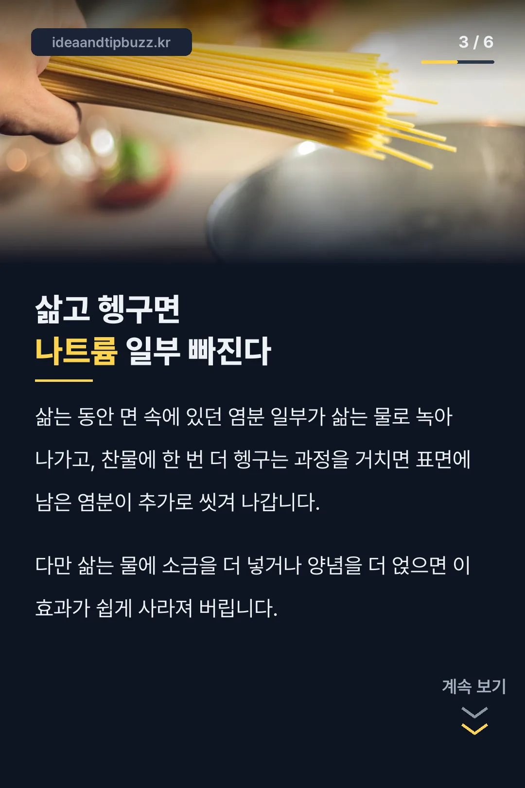 삶고 헹구면 나트륨 감소