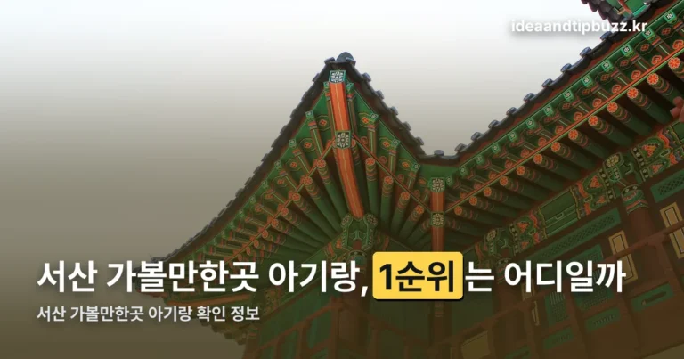 서산 가볼만한곳 아기랑 정리 썸네일
