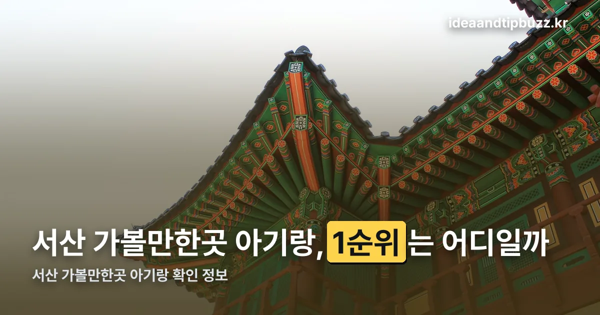서산 가볼만한곳 아기랑 정리 썸네일