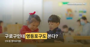 신도림 영어유치원 — 구로구인데 왜 영등포구까지 함께 보나